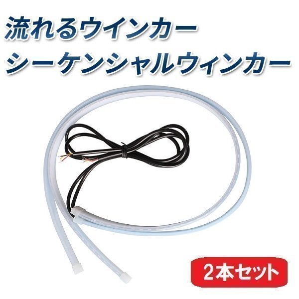 シーケンシャルウインカー テープ LED テープライト 60cm 2本 セット 薄さ3mm 汎用 流れるウインカー 白 ホワイト アンバー カット 防水拍卖