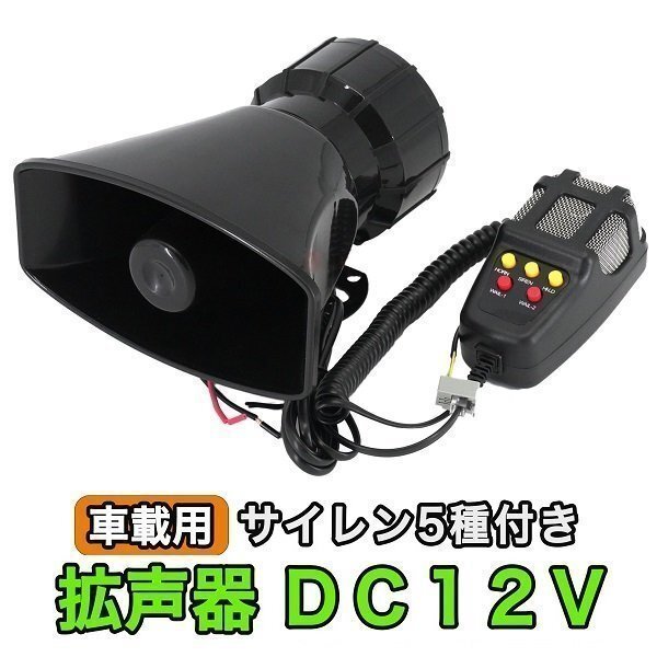 新品 拡声器 DC12V 車載用 サイレン 付き 防犯 パトロール マリンホーン 宣伝カー 5パターン イベント レジャー ハンドマイク拍卖