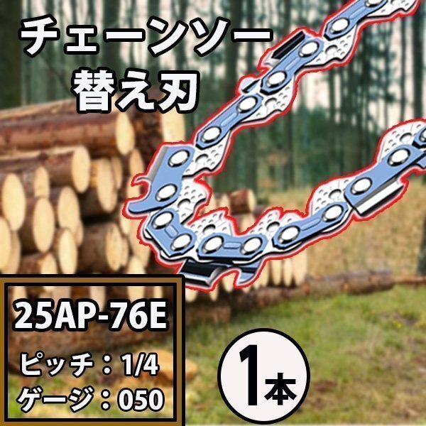チェーンソー 替刃 1本 スチール 13RMS-76 オレゴン 25AP-76E ハスクバーナ H00-76E ソーチェン チェンソー 替え刃 刃 マキタ拍卖