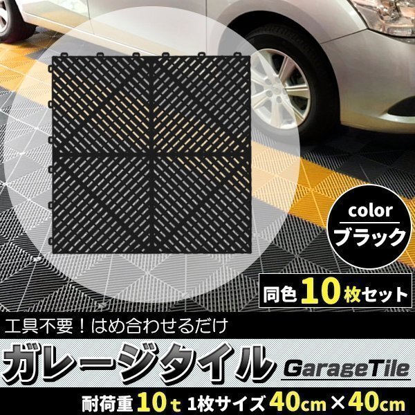 ガレージタイル ガレージマット 10枚 ブラック 黒色 マットのみ はめ込み ベランダマット 駐車場区分 バイク 車 自転車 駐車場 屋外 屋内拍卖