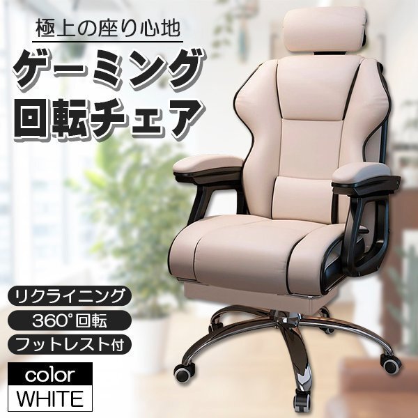 社長椅子 ゲーミングチェア デスクチェア 360度回転 昇降機能 リクライニングチェア 肉厚座面 事務椅子 ホワイト拍卖