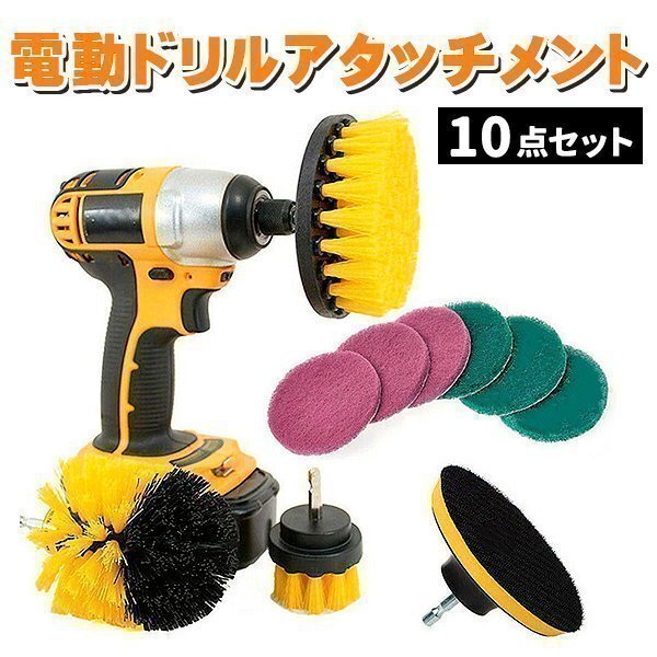 電動ドリル用 ブラシ 掃除ブラシ 10点セット キッチン 台所 床 浴漕 お風呂 ポリッシャー バフ ポリッシング スポンジ拍卖