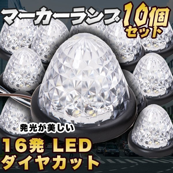 サイドマーカー 16連 LED 白 24V 専用 10個 セット 防水 マーカーランプ トラック カスタム デコトラ ドレスアップ ライト パーツ拍卖