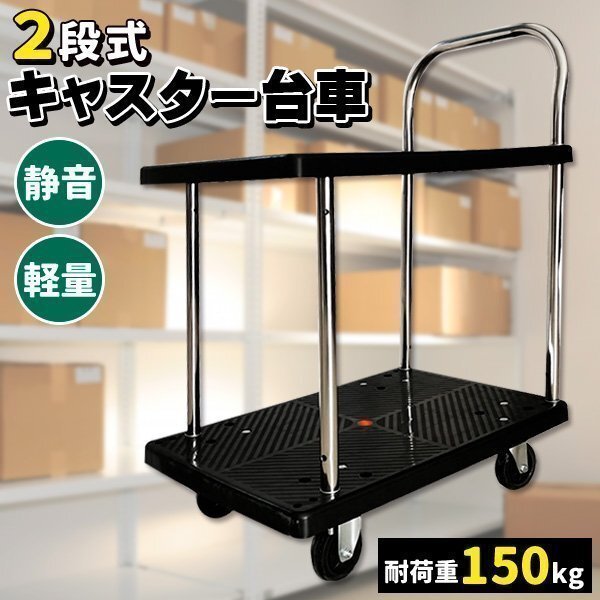 台車 キャスター 静かな樹脂台車 2段 150 最大積載荷重 約150kg 静音 台車 キャスター付き拍卖