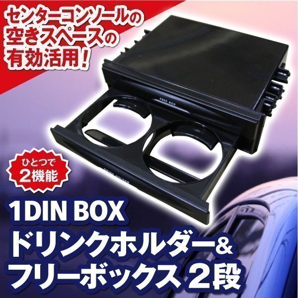 送料無料 車用 1DINドリンクホルダー フリーボックス2段 小物入れ 整理 コンソール 車載用 ドライブ 引き出し センター ホルダー 収納拍卖