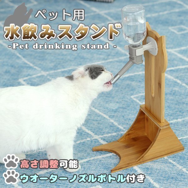 水飲みスタンド 給水器 猫 ボトル ノズル付き ウォータースタンド ペット 食器台 フードボウル ウォーター 木製スタンド拍卖