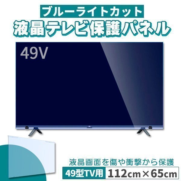ブルーライトカット テレビ保護パネル 49インチ 49型 固定ベルト付 2mm厚 カット率約71%拍卖