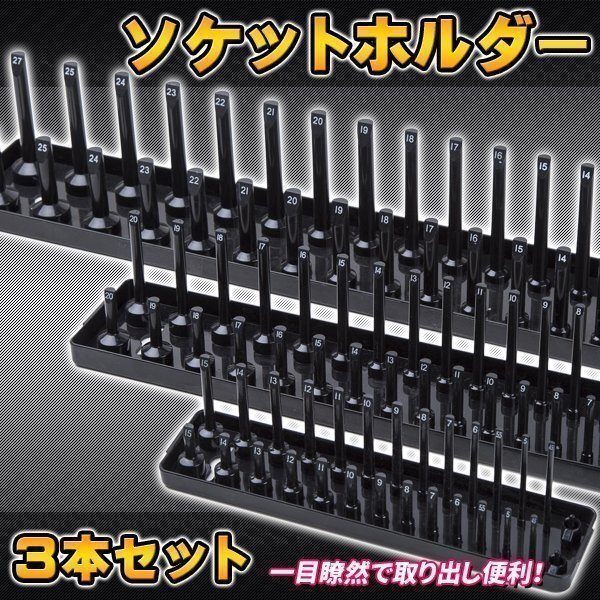 スナップオン スタンド型 ソケットホルダー ソケットピンレール 差込角 1/4 3/8 1/2 3種 3個セット 3本 収納 整理 ショート ディープ拍卖