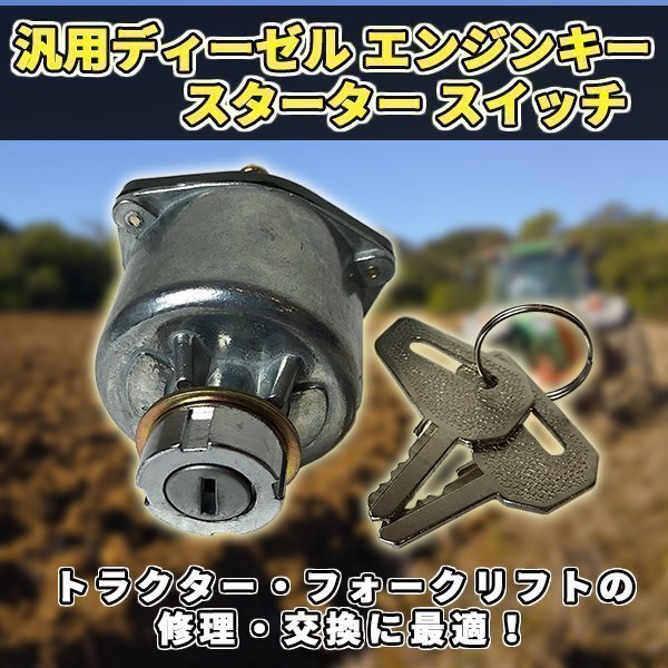 汎用 ディーゼル エンジン キー スターター スイッチ 建機 農機 コンバイン トラクター拍卖
