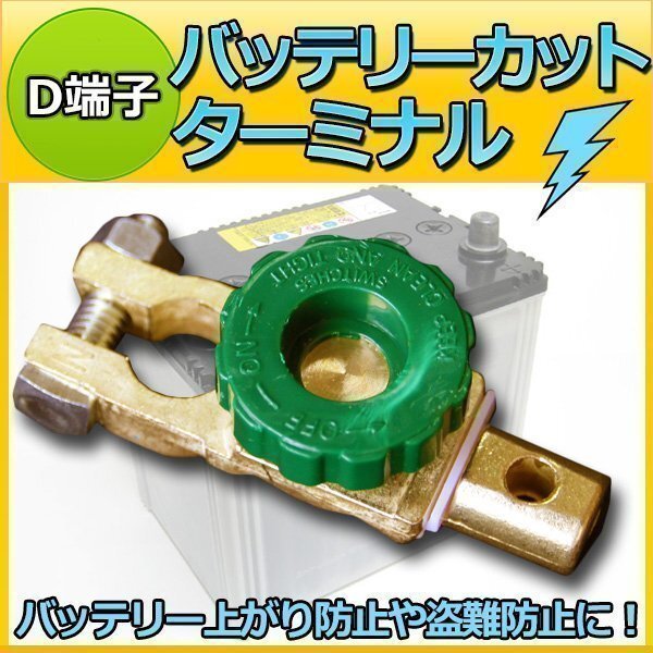 激安 即決 D端子 用 バッテリーカットターミナル / オフスイッチ ) 放電 防止 劣化対策 上がり防止 バッテリー拍卖