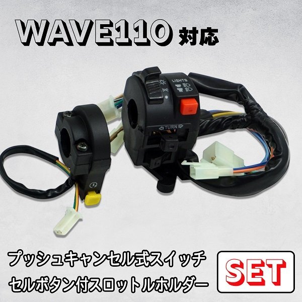左集中 プッシュ キャンセル式 スイッチ セルボタン スロットルホルダー セット ハンドル カスタム WAVE110 互換品 バイク パーツ拍卖