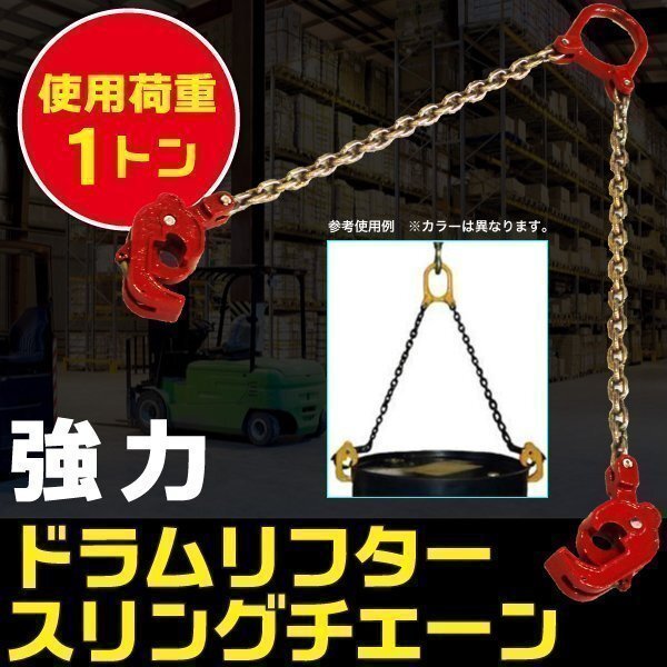 強力 ドラム リフター 使用荷重 1ton 1t スリング チェーン リフト チェーン クレーン 吊り具 ドラム缶用 ユニック ドラム缶リフター フ拍卖