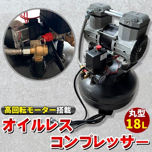 超静音 高回転モーター搭載 オイルレスコンプレッサー 18L 丸型拍卖
