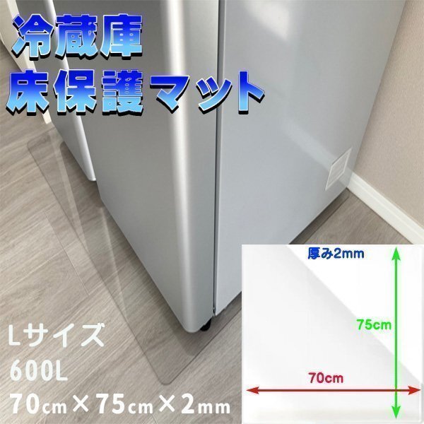 冷蔵庫マット Lサイズ 600L キズ防止 70×75cm 厚さ2mm 凹み防止 床保護 透明シート 傷防止 保護シート 耐熱 防水 透明マット拍卖