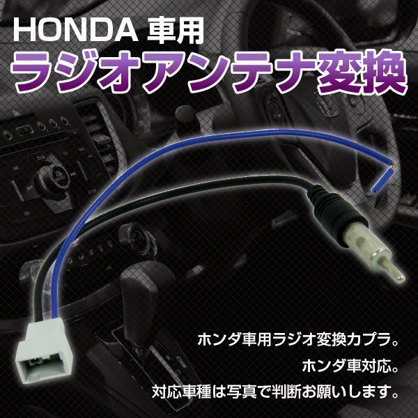 ★ ホンダ 車用 HONDA 車用 ラジオアンテナ 変換 ハーネス コード拍卖