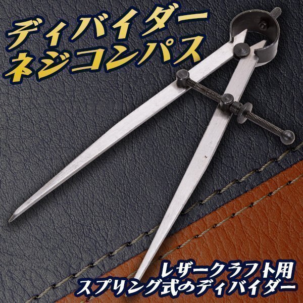 レザークラフト 道具 ネジコンパス ディバイダー レザーコンパス コンパス 革 工具拍卖