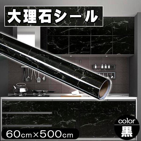 大理石シール 壁紙 カッティングシート耐熱シート 耐熱 防油 防カビ浴室 壁紙 大理石調 壁紙シール リメイクシート60cmx長さ5m ブラック拍卖