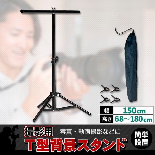 T字型 撮影スタンド 背景スタンド 撮影用 クリップ 4個付き 高さ最大180cm 横幅150cm 高さ調整可能 収納袋付き グリーンバック スクリーン拍卖