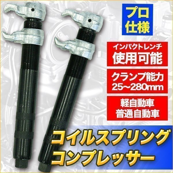 プロ仕様 コイル スプリング コンプレッサー クランプ能力 サスペンション 交換 インパクトレンチ 2爪 エアーラチェット 足廻り作業拍卖