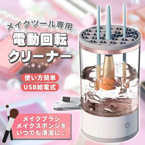 メイクブラシ クリーナー メイクブラシ洗浄機 電動 メイク ブラシ洗浄 洗浄剤可 乾燥 メイク用品 メイクグッズ コスメ メイクブラシ拍卖