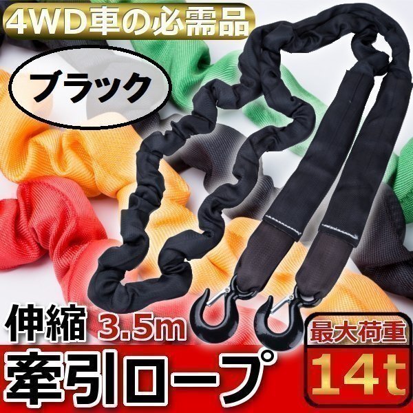 牽引ロープ けん引ロープ MAX 14 t 3.5 m 伸縮可 四駆 牽引 ジムニー ラングラー ジープ フック付 災害 故障 オフロード 備え ブラック 黒拍卖