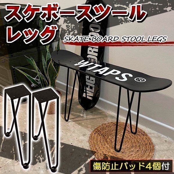 スケボー 椅子 スツール 脚 スケートボード スケボー イス ベンチ チェア テーブル パーツ ラック ブラック キャップ付拍卖