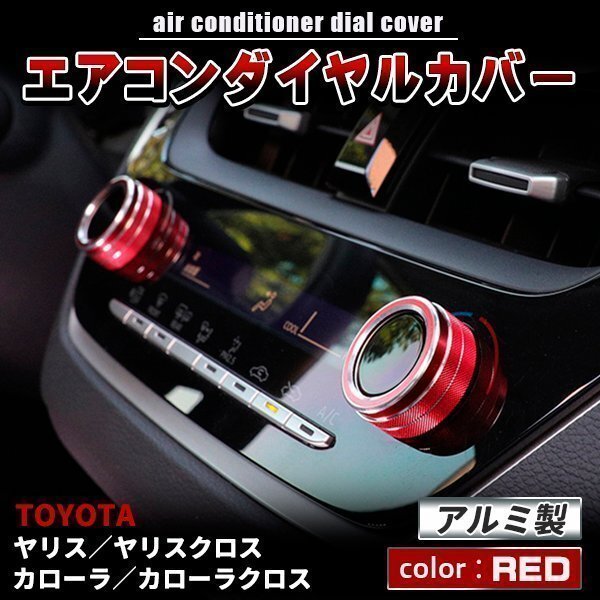 ★アルミ製 エアコンダイヤルカバー トヨタ ヤリス ヤリスクロス 10系 カローラ 210系 カローラクロス 10系 レッド拍卖