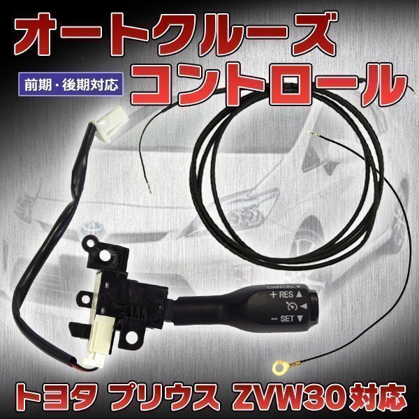 プリウス 前期 後期 対応 オート クルーズ コントロール オートクルーズ キット クルコン オートクルーザー スイッチ 全グレード トヨタ拍卖