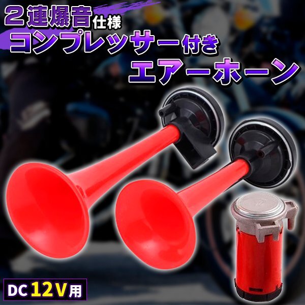 2連 コンプレッサー 付 迫力 フェラーリ 音 エアーホーン 2点 セット クラクション ヤンキーホーン カスタム パーツ拍卖