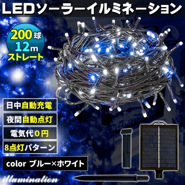 ソーラー イルミネーション 屋外 クリスマス ストレート 屋外用 イルミネーションライト 200球 ブルー×ホワイト拍卖