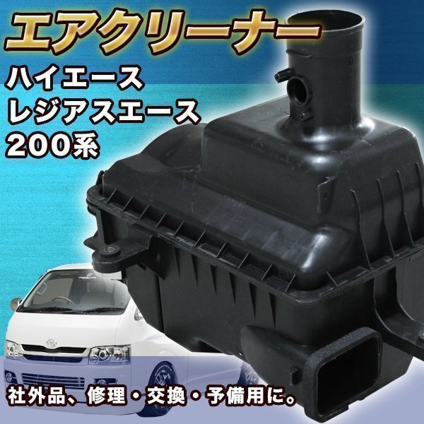 ▼送料無料 トヨタ 200 系 ハイエース ディーゼル 車用 エアクリーナー 純正タイプ 社外品 部品 toyota エアクリ ボックス拍卖
