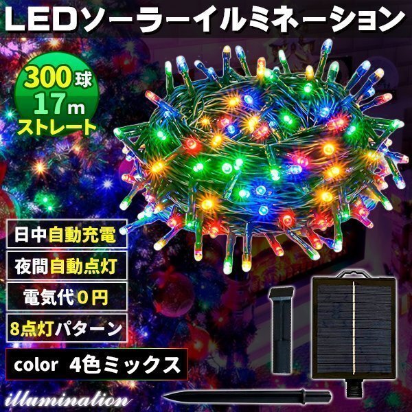 ソーラー イルミネーション 屋外 クリスマス ストレート 屋外用 イルミネーションライト 300球 4色拍卖