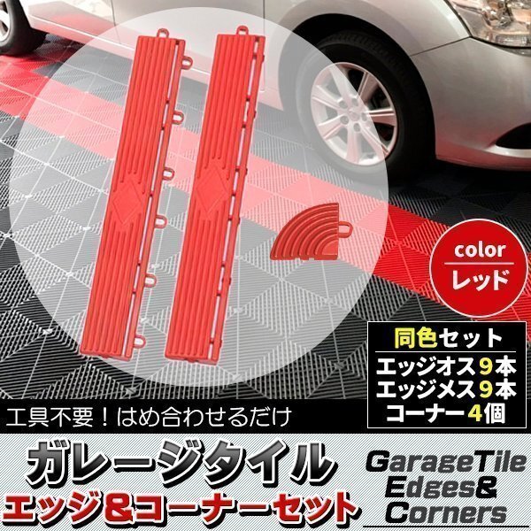 ガレージタイル ガレージマット 部品のみ エッジ オス9枚 メス9枚 コーナー4つ レッド 赤 はめ込み ベランダマット 駐車場区分 車拍卖