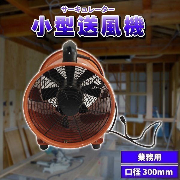 小型送風機 業務用 サーキュレーター 送風機 口径 300mm 換気 排気 外気 乾燥 工場 地下 送風 ポータブルファン拍卖