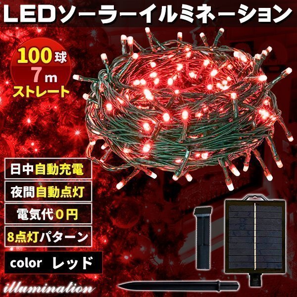 ソーラー イルミネーション 屋外 クリスマス ストレート 屋外用 イルミネーションライト 100球 レッド拍卖