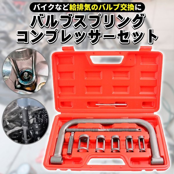 バルブスプリングコンプレッサー セット キット バイク 車 自動車 バルブ交換 工具 メンテナンス 整備 修理 アタッチメント カブ モンキー拍卖