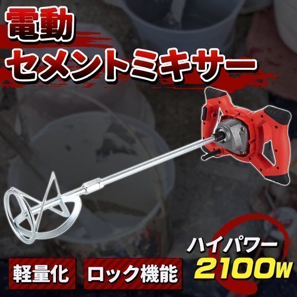 かくはん機 電動 攪拌機 2100W 6速調整 ハイパワー ミキサー セメント コンクリート ハンドミキサー コンクリートミキサー モルタル拍卖