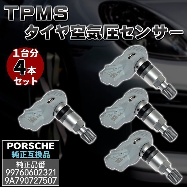 ポルシェ 4個セット 315Mhz TPMS 空気圧センサー パナメーラ カイエン ボクスター ケイマン 911 互換品拍卖