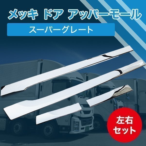 三菱 ふそう メッキ ドア アッパーモール 左右 スーパーグレート 2000 17 07 カバー ウエスト ガーニッシュ デコトラ トラック モール拍卖