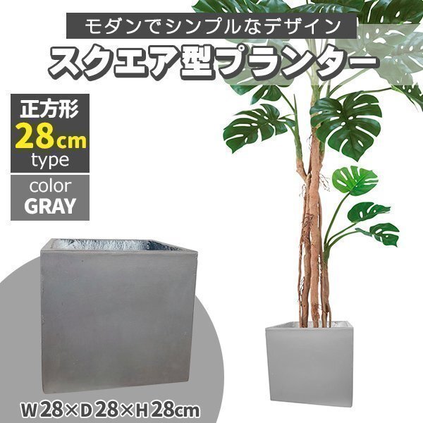 プランター 大型 30×30cm スクエア 正方形 深型 プランターボックス 植木鉢 鉢植えカバー プランターカバー グレー拍卖