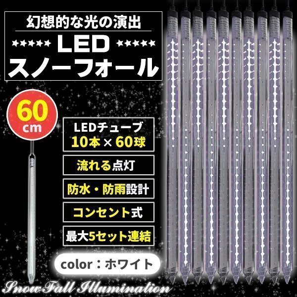 イルミネーション 屋外用 つらら スノーフォール 10本 60cm コンセント式 防水 ホワイト拍卖