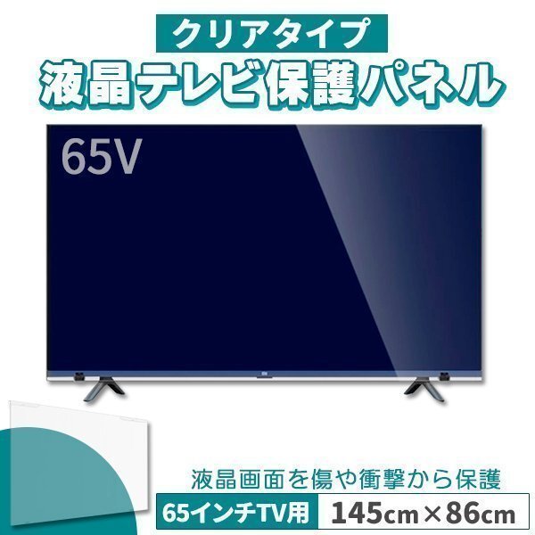 液晶テレビ保護パネル 65インチ 65型 クリアパネル 固定ベルト付 2mm厚拍卖