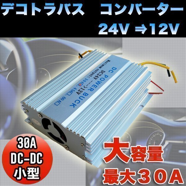 ▼24 V → 12 V デコトラバス コンバーター 30A DC-DC 電圧変換器 2系統出力 小型タイプ デコデコ 変圧 変換 DC 3極電源タイプ トラック 24拍卖