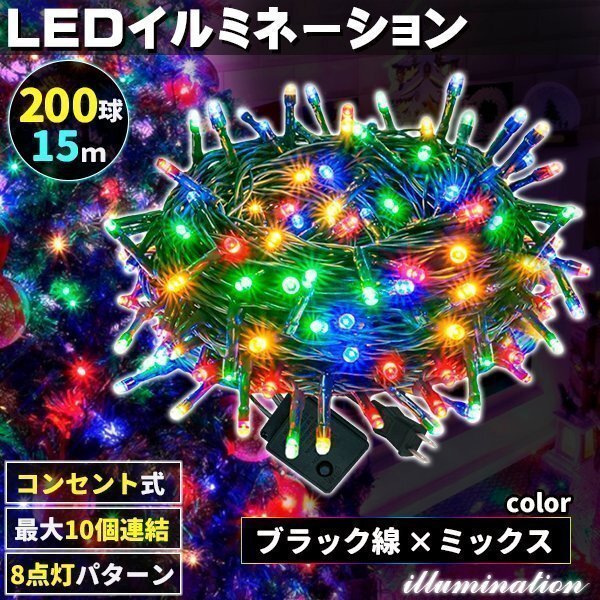 AC式 イルミネーション コンセント 連結可 LED イルミネーションライト ツリー ライト 200球 200灯 15m 黒線 ミックス拍卖