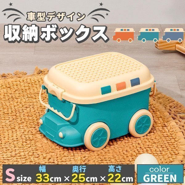おもちゃ 収納 ボックス ケース キャスター 大容量 赤ちゃん ベビー 出産祝い プレゼント ギフト Sサイズ グリーン拍卖