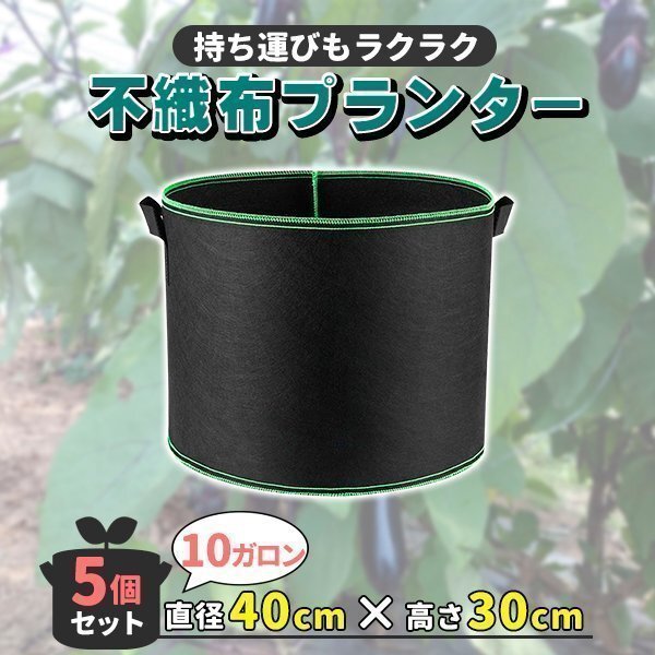 不織布プランター 不織布ポット 10ガロン 13.5号 5個 セット 不織布 プランター 植木鉢 大型 鉢 フェルトプランター拍卖