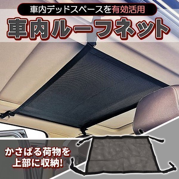 ★車用天井ネット 天井ルーフネット ジッパー付 ラゲッジネット 天井収納 有効活用 おすすめ 大人気 収納拍卖