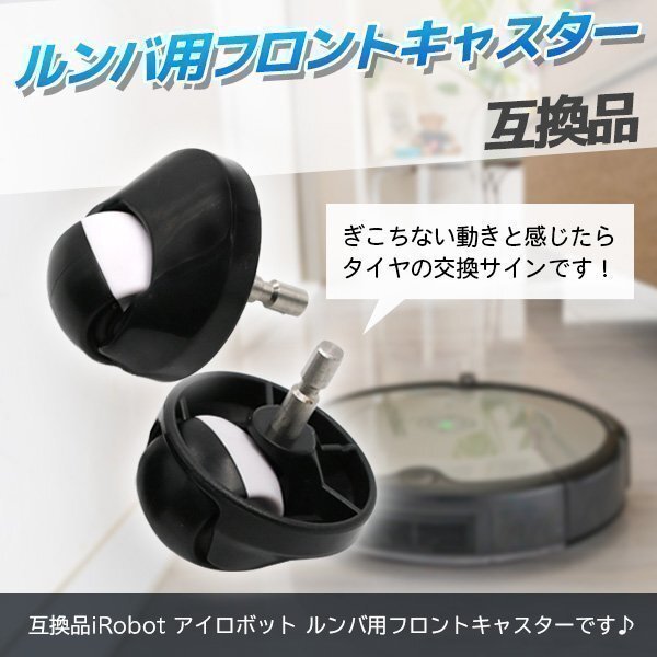 ルンバ用 交換フロントタイヤ フロントキャスター タイヤ 互換品 アイロボット i7 e5 i3 980 960 890 893 885 880拍卖