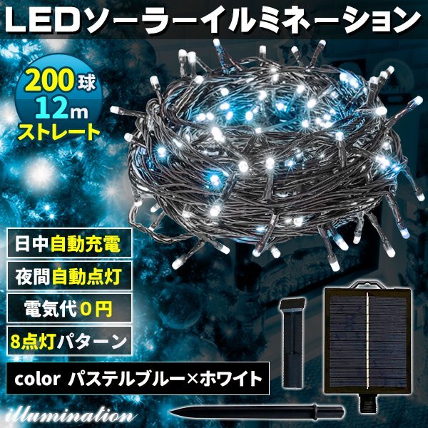 ソーラー イルミネーション 屋外 クリスマス ストレート 屋外用 イルミネーションライト 200球 パステルブルー×ホワイト拍卖