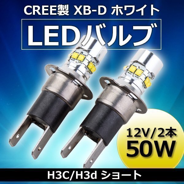 LEDフォグランプ H3C フォグランプ 12V 50W 6500K 2本 セット ホワイト LEDバルブ 交換 ライト 白 ホワイト拍卖